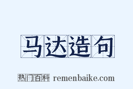 马达造句是什么意思的图片